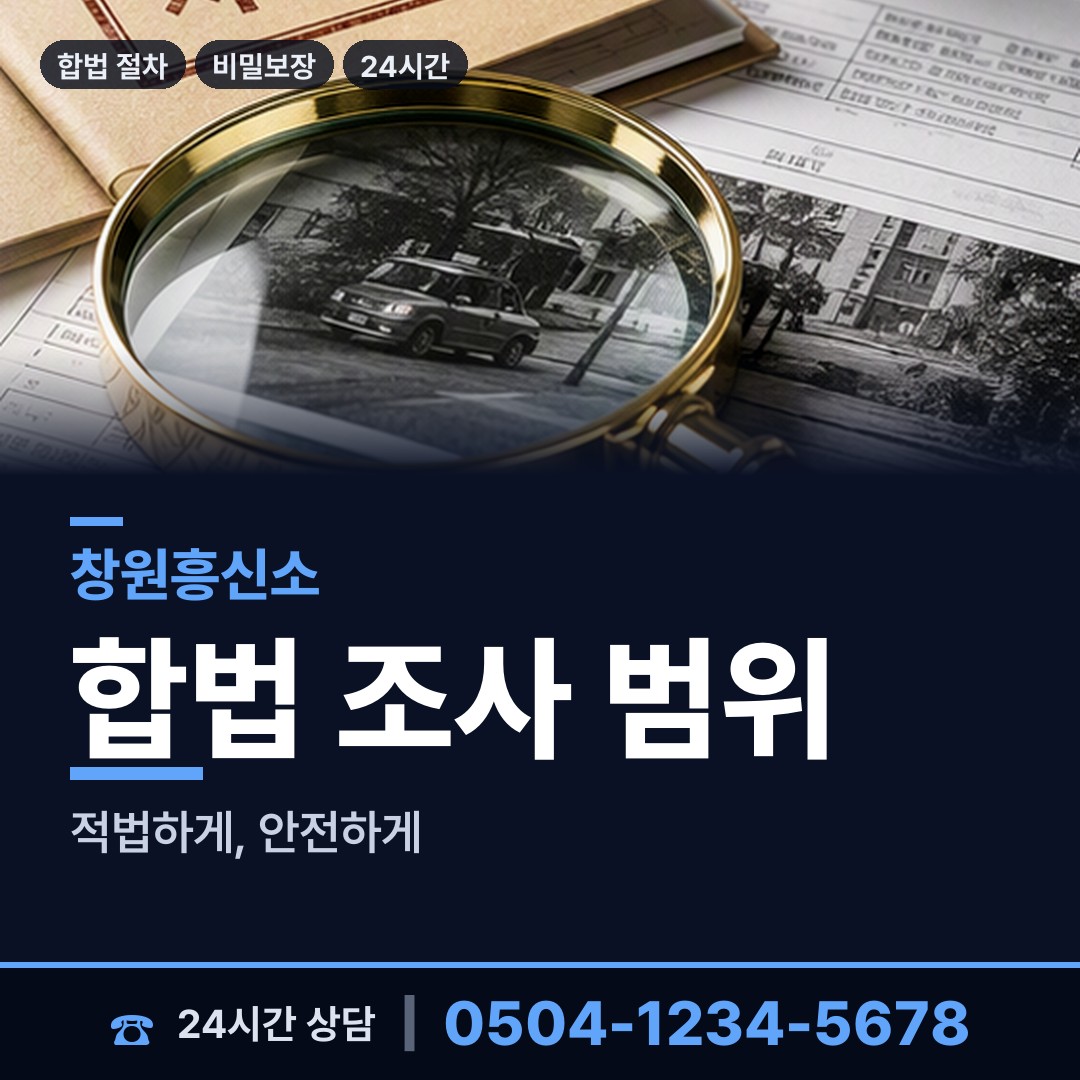 창원 진동면 탐정사무실 상담 안내
